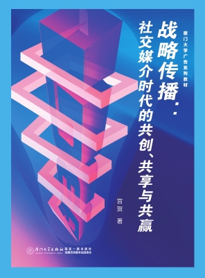战略传播：社交媒介时代