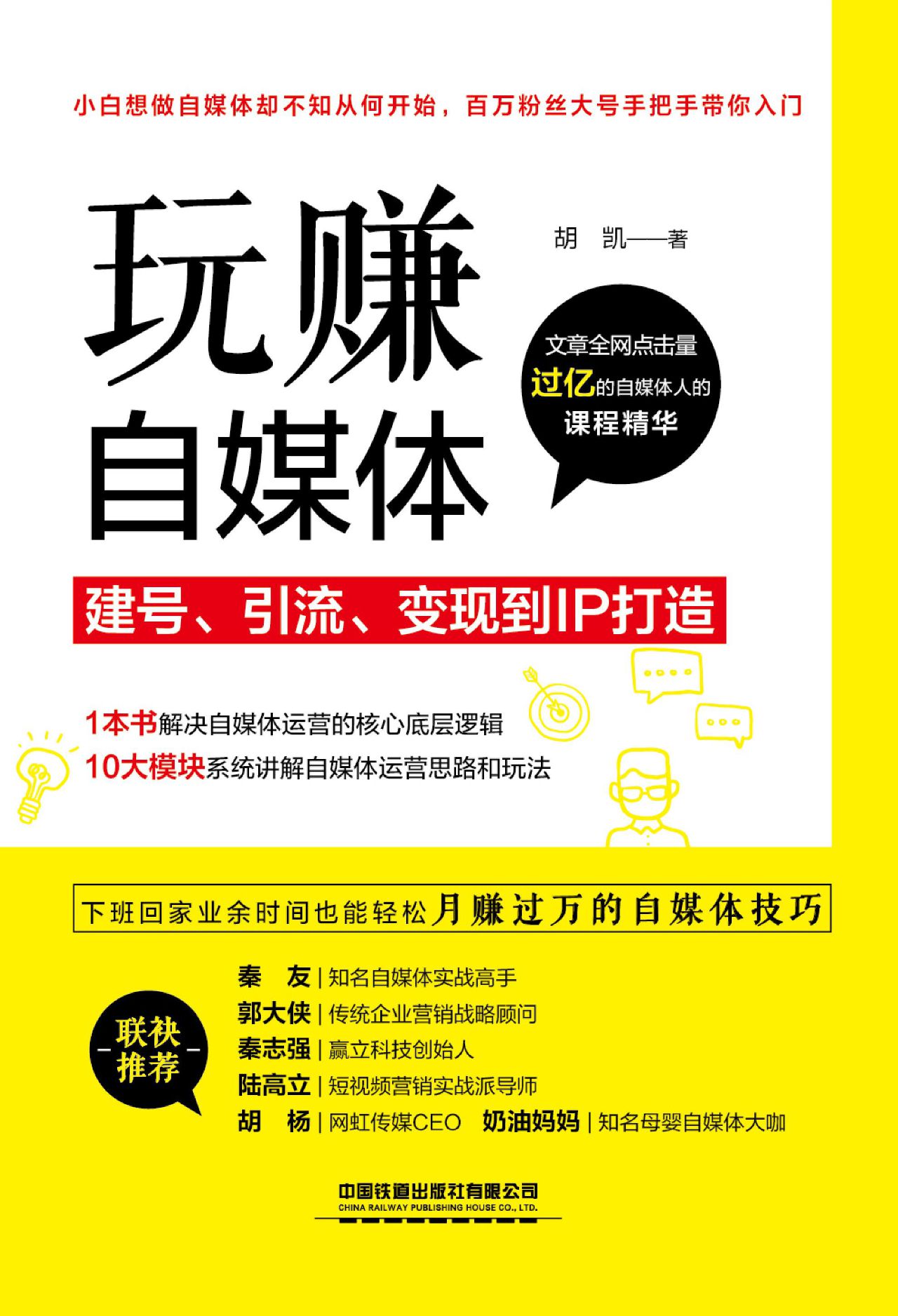 玩赚自媒体：建号、引流