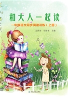 和大人一起读——一年