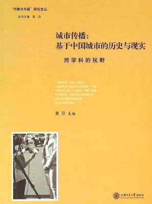 城市传播：基于中国城市