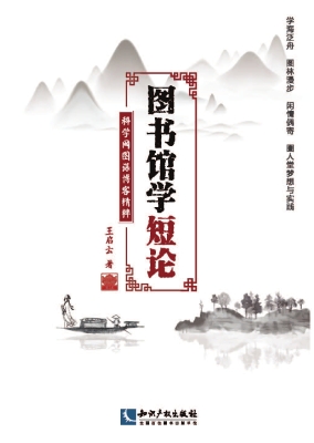 图书馆学短论——科学