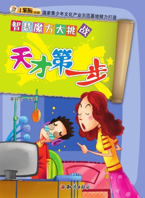 天才第一步