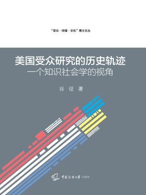 美国受众研究的历史轨