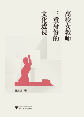 高校女教师三重身份的
