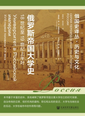 俄罗斯帝国大学史：18世