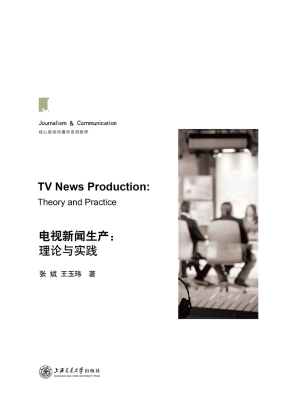 电视新闻生产：理论与实
