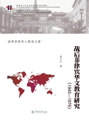 战后菲律宾华文教育研