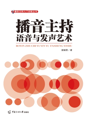 播音主持语音与发声艺