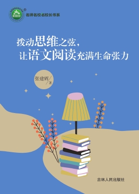 拨动思维之弦，让语文阅