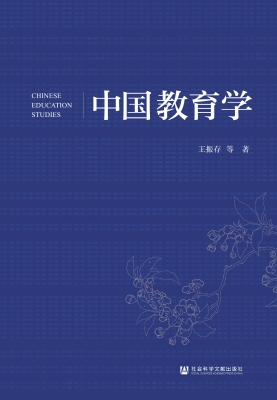中国教育学