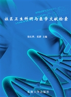 社区卫生科研与医学文