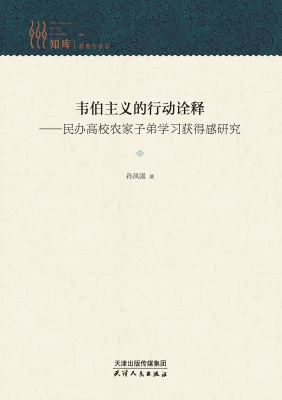 韦伯主义的行动诠释—