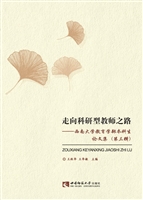 走向科研型教师之路—