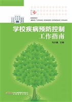 学校疾病预防控制工作