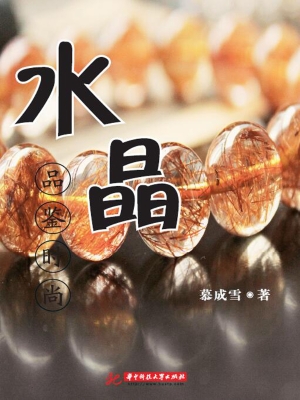 品鉴时尚——水晶