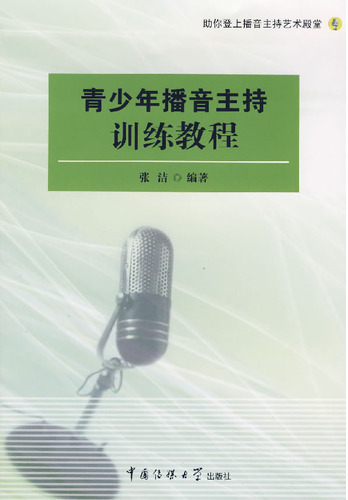 青少年播音主持训练教