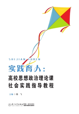 实践育人：高校思想政治