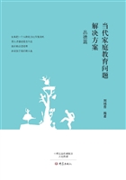 当代家庭教育问题解决