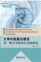 大学内部重点建设——