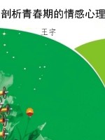 剖析青春期的情感心理