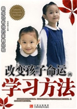 改变孩子命运的学习方