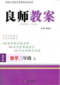 良师教案·数学三年级
