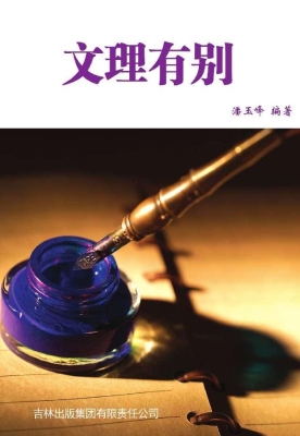 文理有别