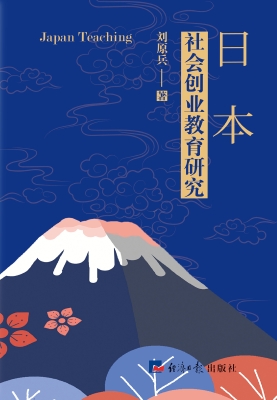 日本社会创业教育研究