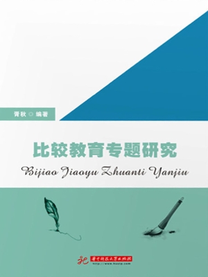 比较教育专题研究