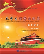大学生形势与政策教育
