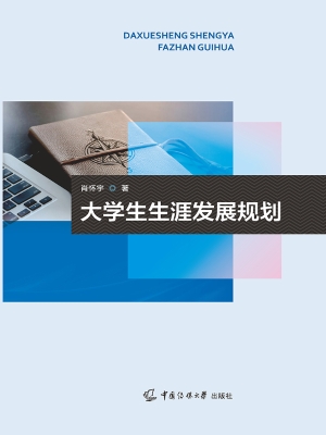 大学生生涯发展规划