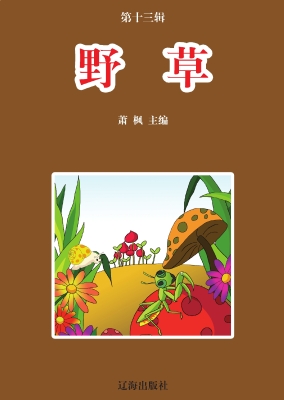 野草