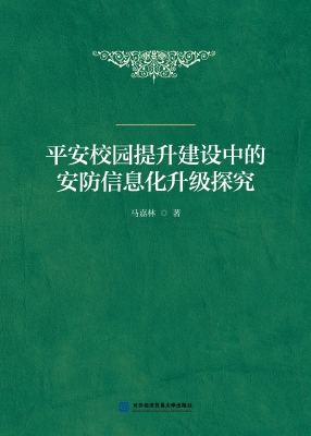 平安校园提升建设中的