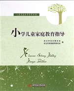 小学儿童家庭教育指导