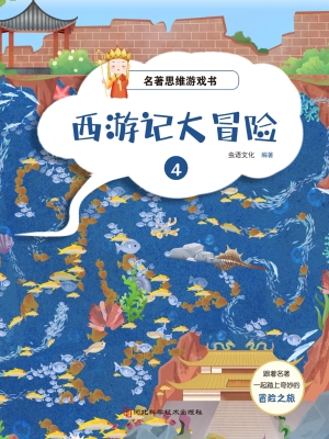 名著思维游戏·西游记