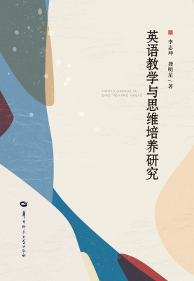 英语教学与思维培养研
