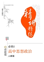 精讲精练·人教版——