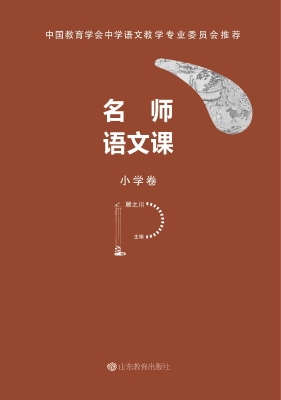 语文名师课（小学卷）