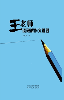 王老师谈破解作文难题