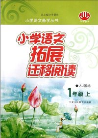小学语文拓展迁移阅读