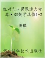 红对勾·课课通大考卷