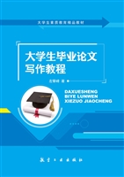 大学生毕业论文写作教