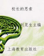 校长的思索