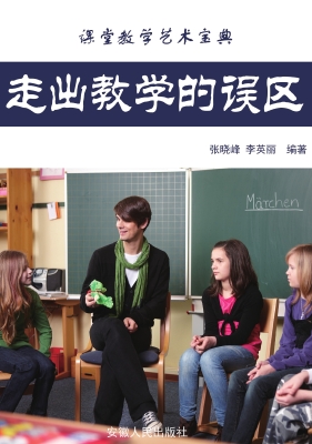 走出教学的误区