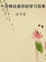 一分钟改善你的学习效