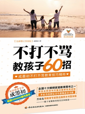 不打不骂教孩子60招