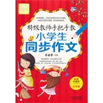 特级教师手把手教小学