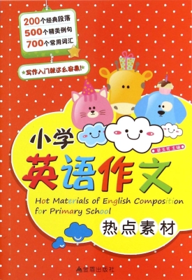 小学英语作文热点素材