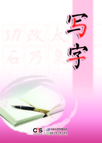 《写字》四年级下册