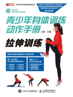 青少年身体训练动作手